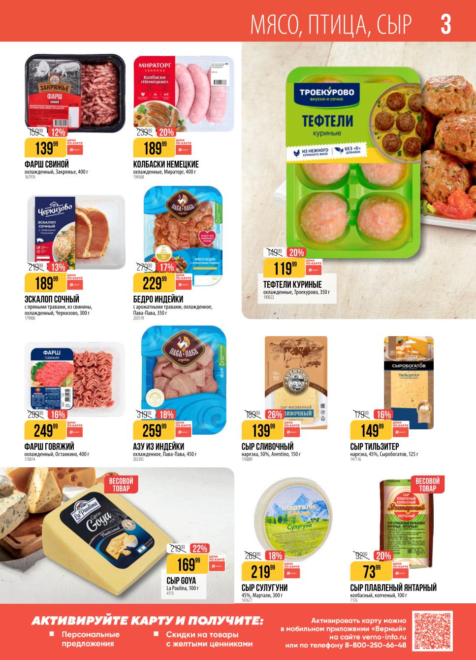 Незабудте карту для персональных предложений и скидок на товары с жёлтыми ценниками.